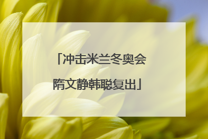 冲击米兰冬奥会 隋文静韩聪复出