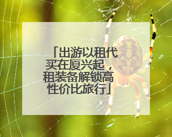 出游以租代买在厦兴起，租装备解锁高性价比旅行