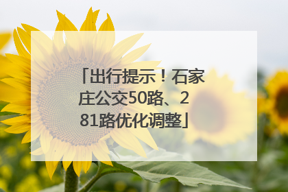 出行提示！石家庄公交50路、281路优化调整
