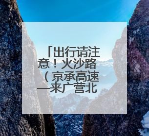 出行请注意！火沙路（京承高速—来广营北路段）断路施工