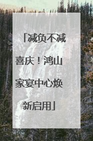 减负不减喜庆！鸿山家宴中心焕新启用