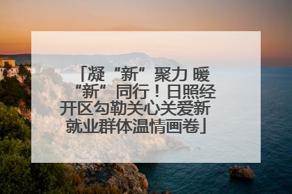 凝“新”聚力 暖“新”同行！日照经开区勾勒关心关爱新就业群体温情画卷