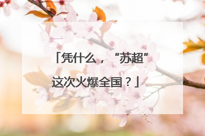 凭什么，“苏超”这次火爆全国？