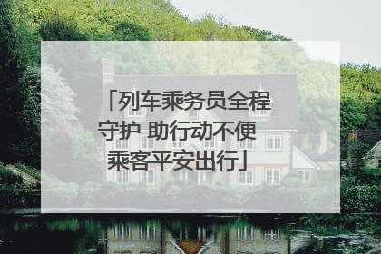 列车乘务员全程守护 助行动不便乘客平安出行