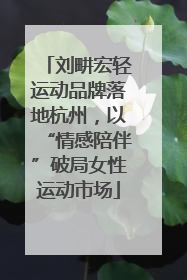 刘畊宏轻运动品牌落地杭州，以“情感陪伴”破局女性运动市场