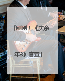 刚刚！《庆余年3》官宣