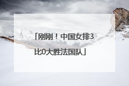 刚刚！中国女排3比0大胜法国队