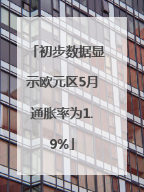 初步数据显示欧元区5月通胀率为1.9%