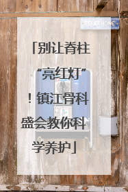 别让脊柱“亮红灯”！镇江骨科盛会教你科学养护