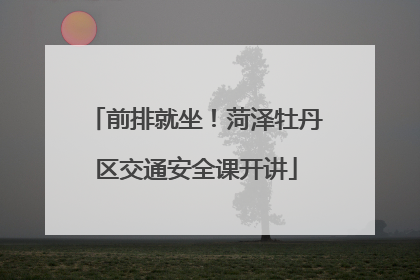 前排就坐！菏泽牡丹区交通安全课开讲