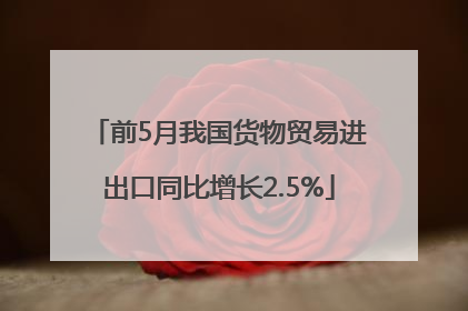 前5月我国货物贸易进出口同比增长2.5%