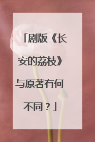剧版《长安的荔枝》与原著有何不同？