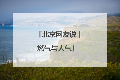 北京网友说｜燃气与人气
