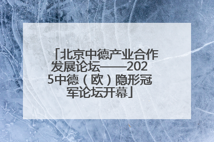 北京中德产业合作发展论坛——2025中德（欧）隐形冠军论坛开幕