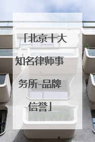 北京十大知名律师事务所-品牌信誉