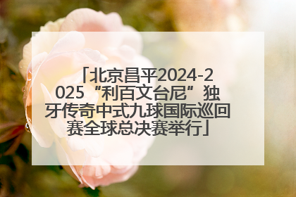 北京昌平2024-2025“利百文台尼”独牙传奇中式九球国际巡回赛全球总决赛举行