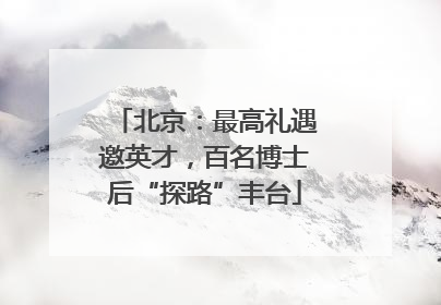北京：最高礼遇邀英才，百名博士后“探路”丰台