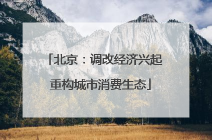 北京：调改经济兴起 重构城市消费生态