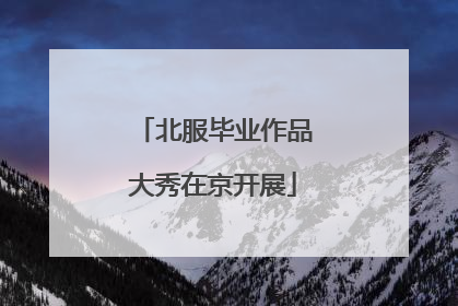 北服毕业作品大秀在京开展