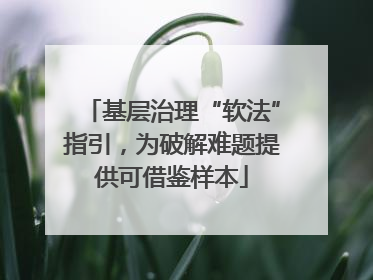 基层治理“软法”指引，为破解难题提供可借鉴样本
