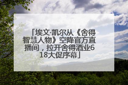 埃文·凯尔从《舍得智慧人物》空降官方直播间，拉开舍得酒业618大促序幕