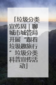 垃圾分类宣传周｜聊城市城管局开展“跟着垃圾趣旅行”垃圾分类科普宣传活动