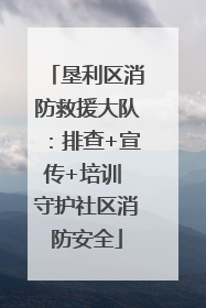垦利区消防救援大队：排查+宣传+培训 守护社区消防安全
