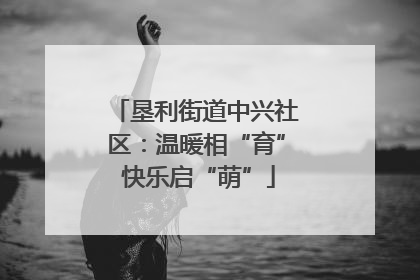 垦利街道中兴社区：温暖相“育” 快乐启“萌”