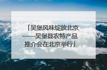 吴堡风味绽放北京——吴堡县农特产品推介会在北京举行