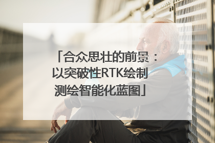 合众思壮的前景：以突破性RTK绘制测绘智能化蓝图