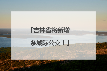 吉林省将新增一条城际公交！
