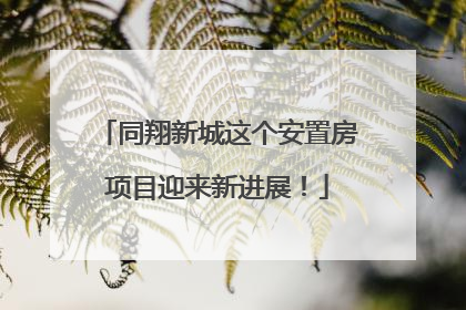 同翔新城这个安置房项目迎来新进展！
