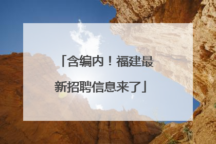 含编内！福建最新招聘信息来了