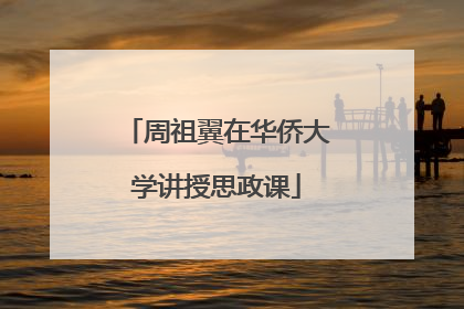 周祖翼在华侨大学讲授思政课