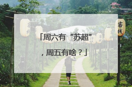 周六有“苏超”，周五有啥？