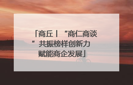 商丘丨“商仁商谈”共振榜样创新力 赋能商企发展