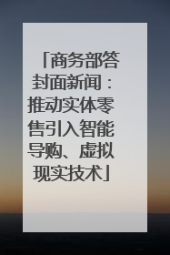 商务部答封面新闻：推动实体零售引入智能导购、虚拟现实技术