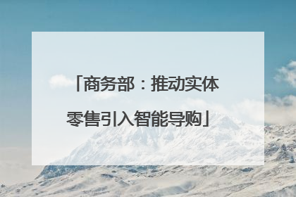 商务部：推动实体零售引入智能导购