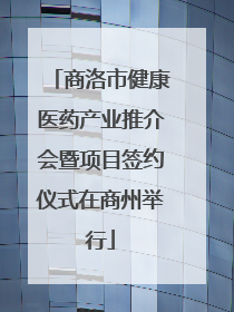 商洛市健康医药产业推介会暨项目签约仪式在商州举行