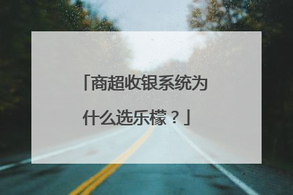 商超收银系统为什么选乐檬？
