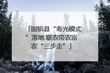 固镇县“寿光模式”落地 联农带农富农“三步走”