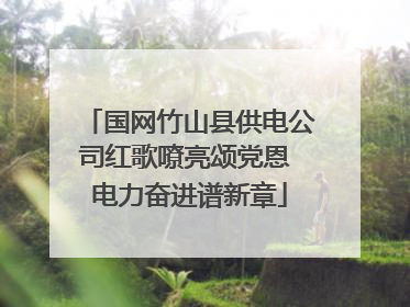 国网竹山县供电公司红歌嘹亮颂党恩 电力奋进谱新章