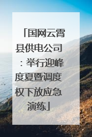 国网云霄县供电公司：举行迎峰度夏暨调度权下放应急演练