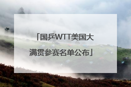 国乒WTT美国大满贯参赛名单公布