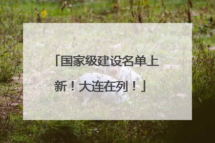 国家级建设名单上新！大连在列！