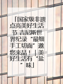 国家级非遗点亮美好生活节 吉尼斯世界纪录“最细手工切面”邀您来品！｜美好生活有“盐”味