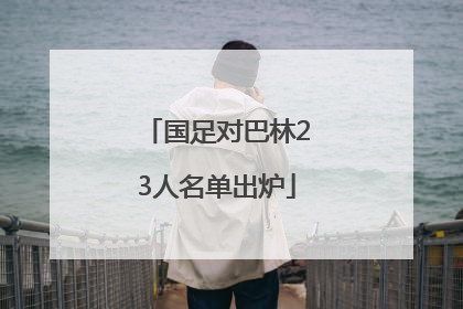 国足对巴林23人名单出炉