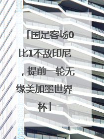 国足客场0比1不敌印尼，提前一轮无缘美加墨世界杯