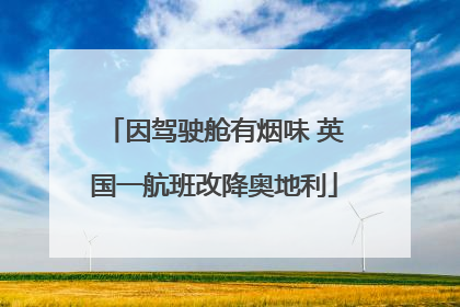因驾驶舱有烟味 英国一航班改降奥地利