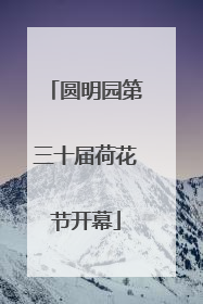 圆明园第三十届荷花节开幕